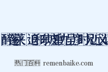 醉蓬莱·追和东坡重九呈彦时兄近义词是什么意思的图片